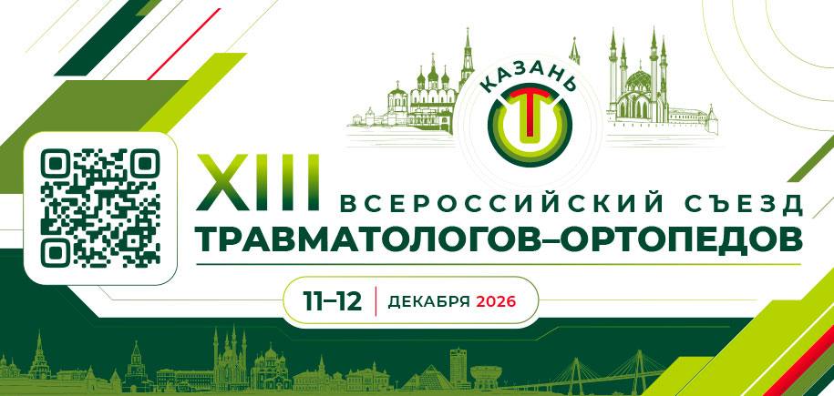XIII Всероссийский съезд травматологов-ортопедов