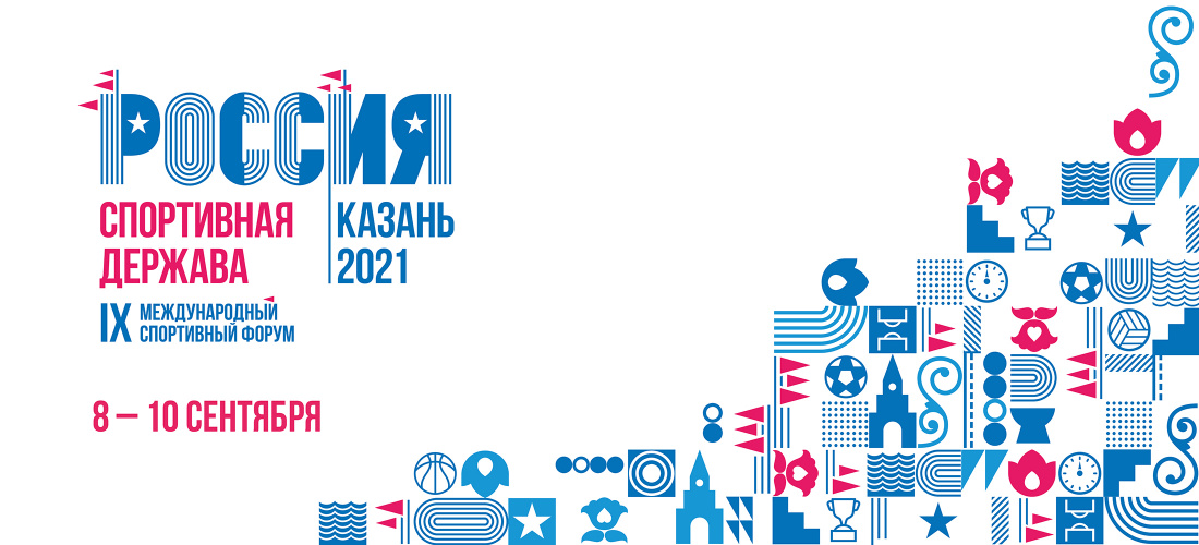 Форум "Россия - спортивная держава" 2021